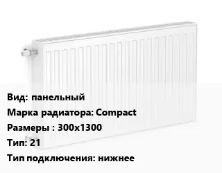 Радиатор стальной панельный Compact 300х1300 21 Подкл:нижнее